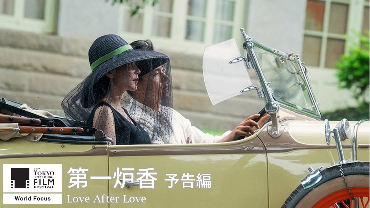 第一炉香』予告｜Love After Love - Trailer｜第33回東京国際映画祭
