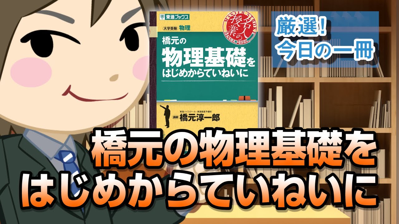 Hashimoto's Physics Basics, Carefully Explained from the Beginning