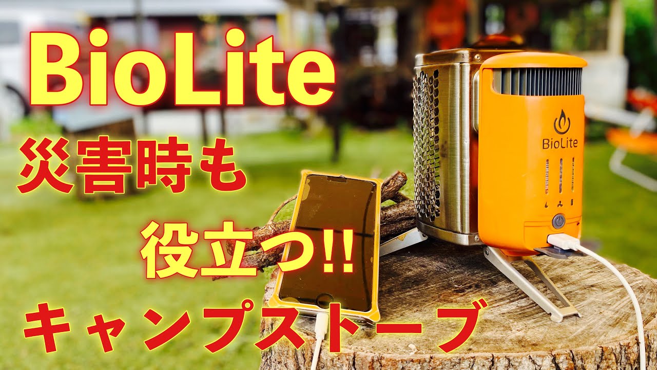 BioLite（バイオライト）】焚き火しながら発電！？【キャンプストーブ
