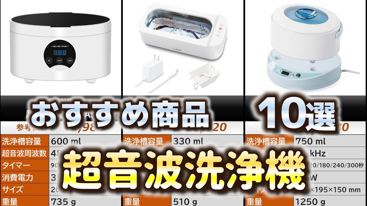 超音波洗浄機 おすすめ10選【2025年】 - YouTube