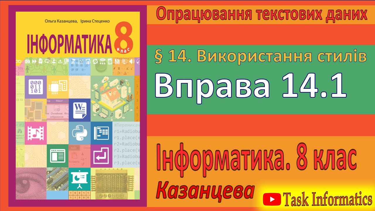 14. Використання стилів. Вправа 14.1 | 8 клас | Казанцева - YouTube