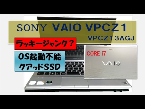 ジャンクPC】OSが起動しないVAIO 復活出来たのか？往年のハイスペック