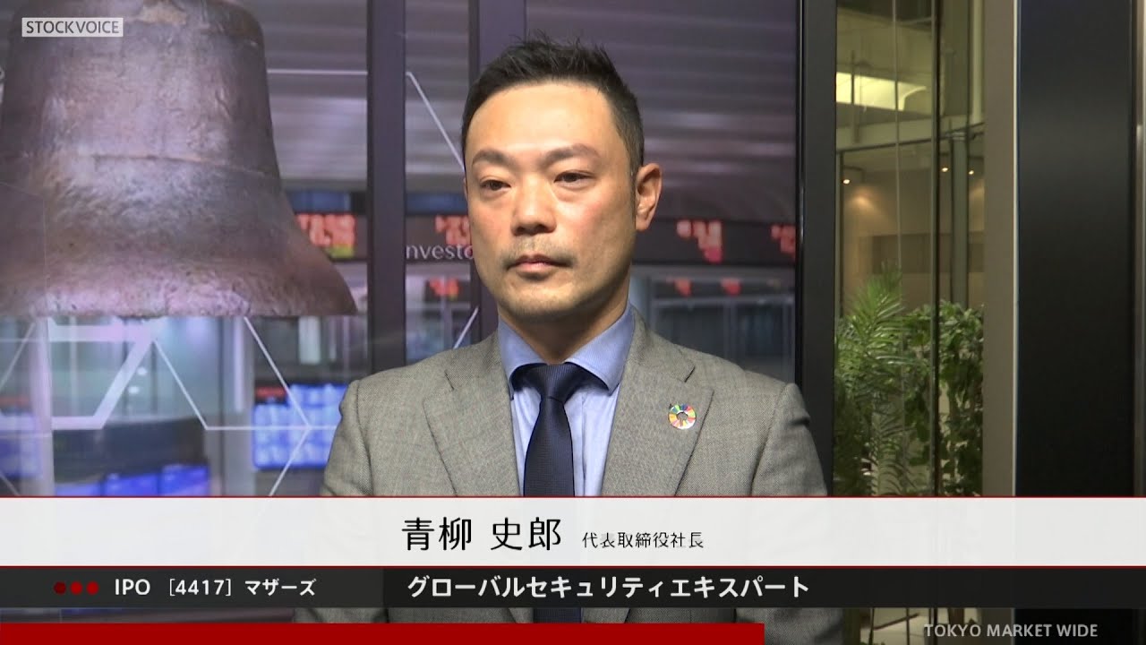 グローバルセキュリティエキスパート［4417］東証マザーズ IPO - YouTube