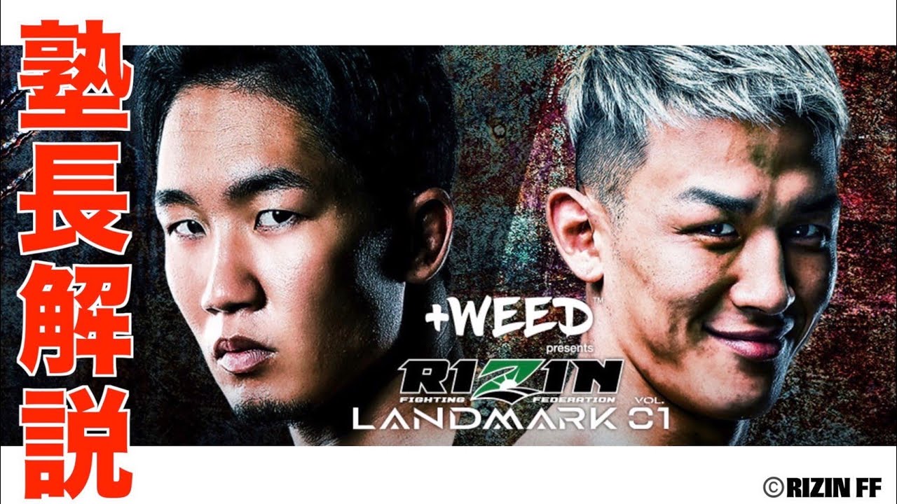 RIZIN LANDMARK 01 速攻解説【朝倉未来vs萩原京平】 - YouTube