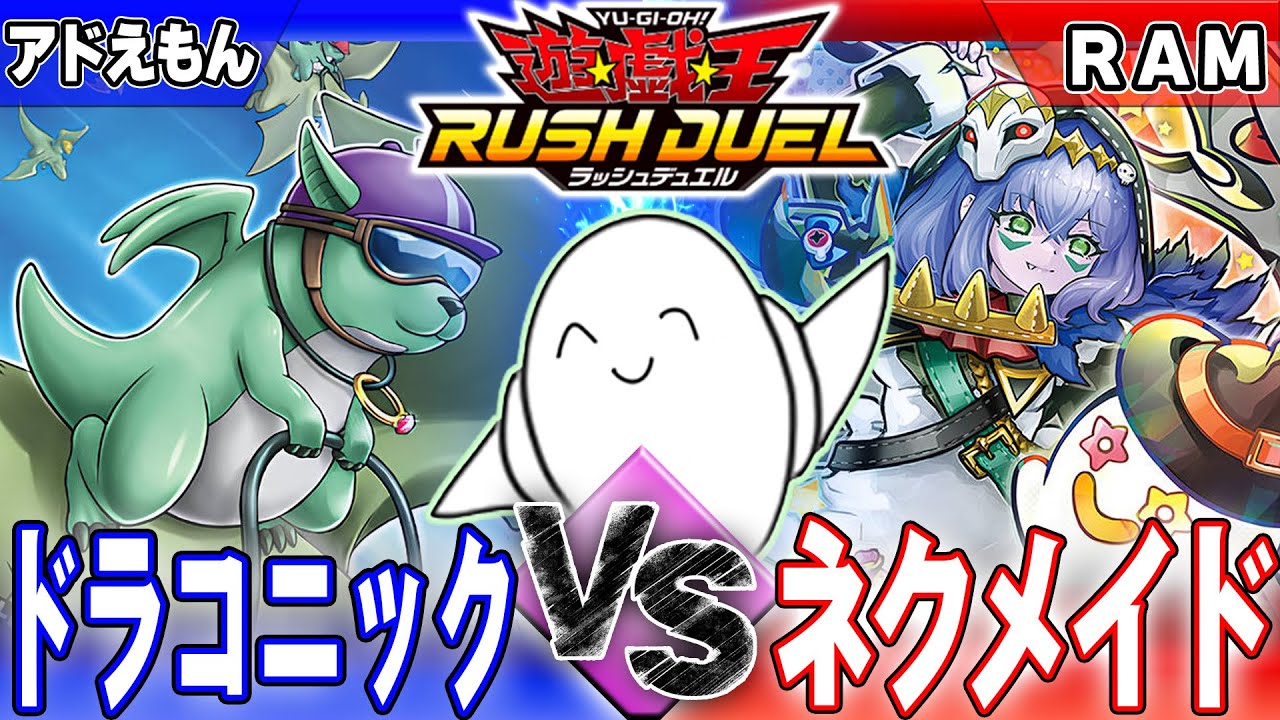 ネクメイドデッキ – 遊戯王ラッシュデュエルまとめ