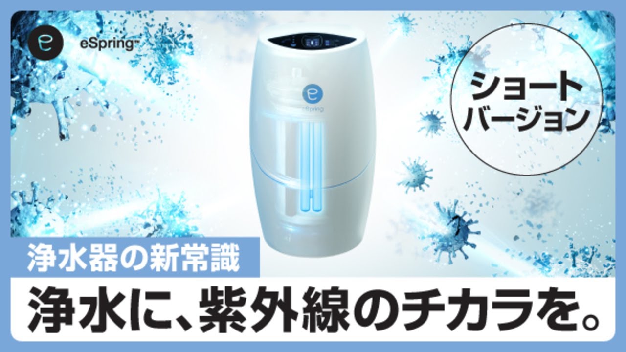 短編】キッチン用浄水器eSpring™Ⅱの凄さの秘密。紫外線ランプの有効性