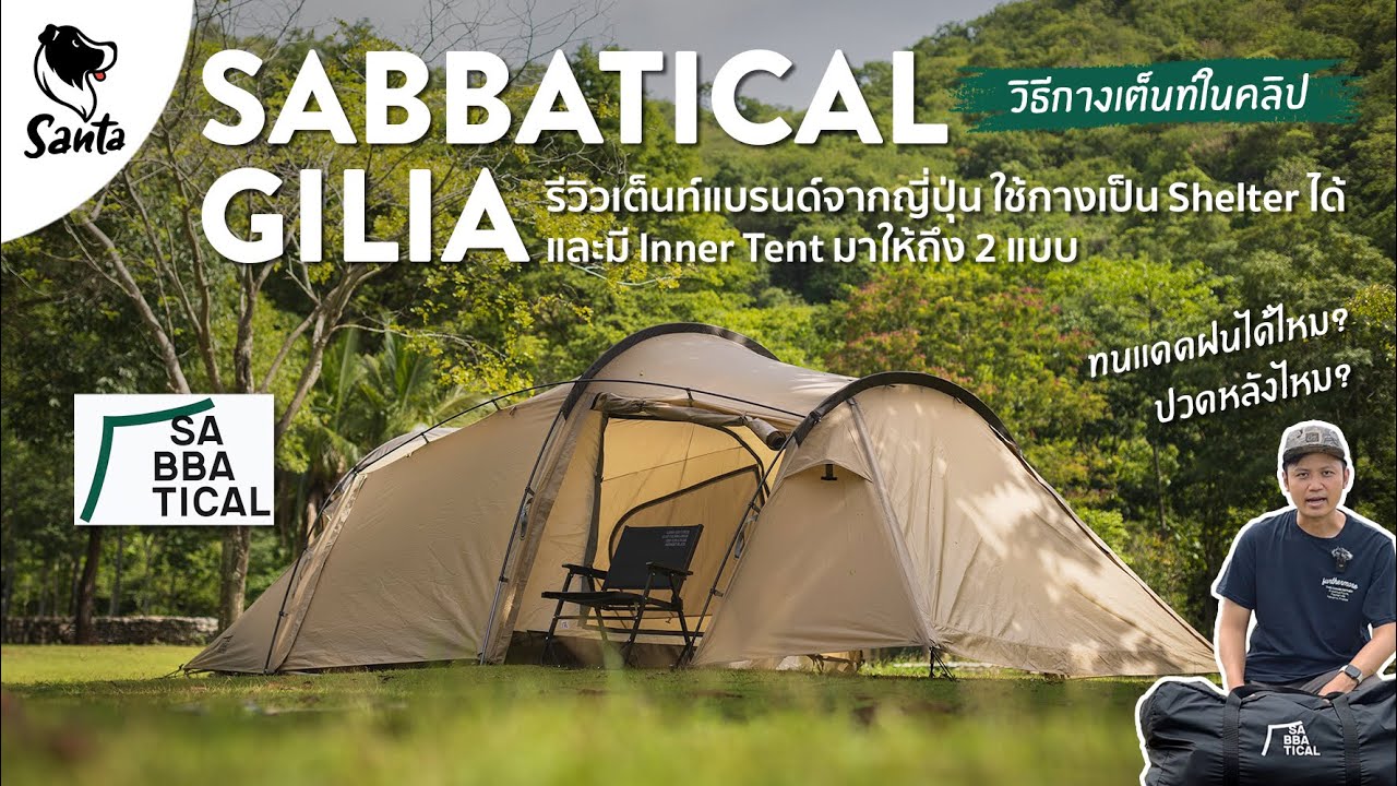 Sabbatical Gilia - the tent that can be used as a shelter and has