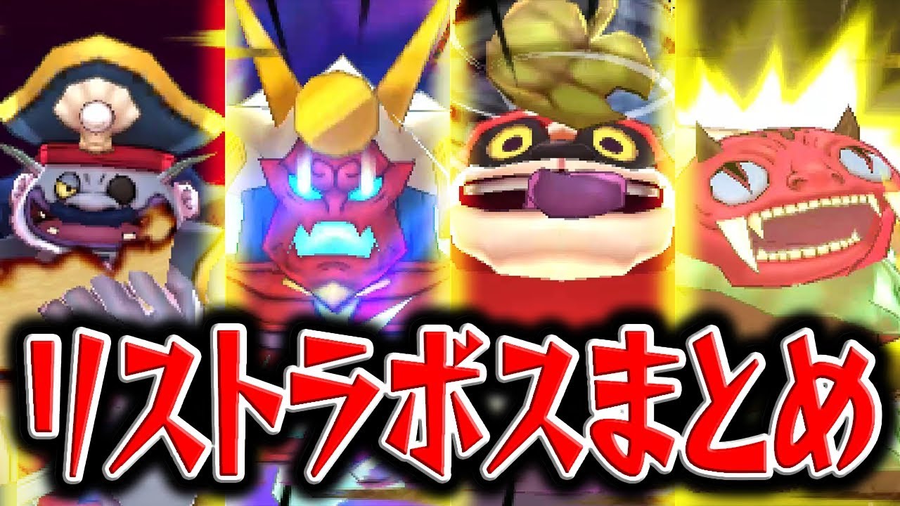 妖怪ウォッチ4記念】大後悔船長や鬼くももんなどリストラされたボス