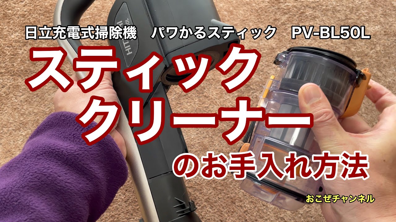 スティッククリーナーのお手入れ方法 日立充電式掃除機 PV-BL50L - YouTube