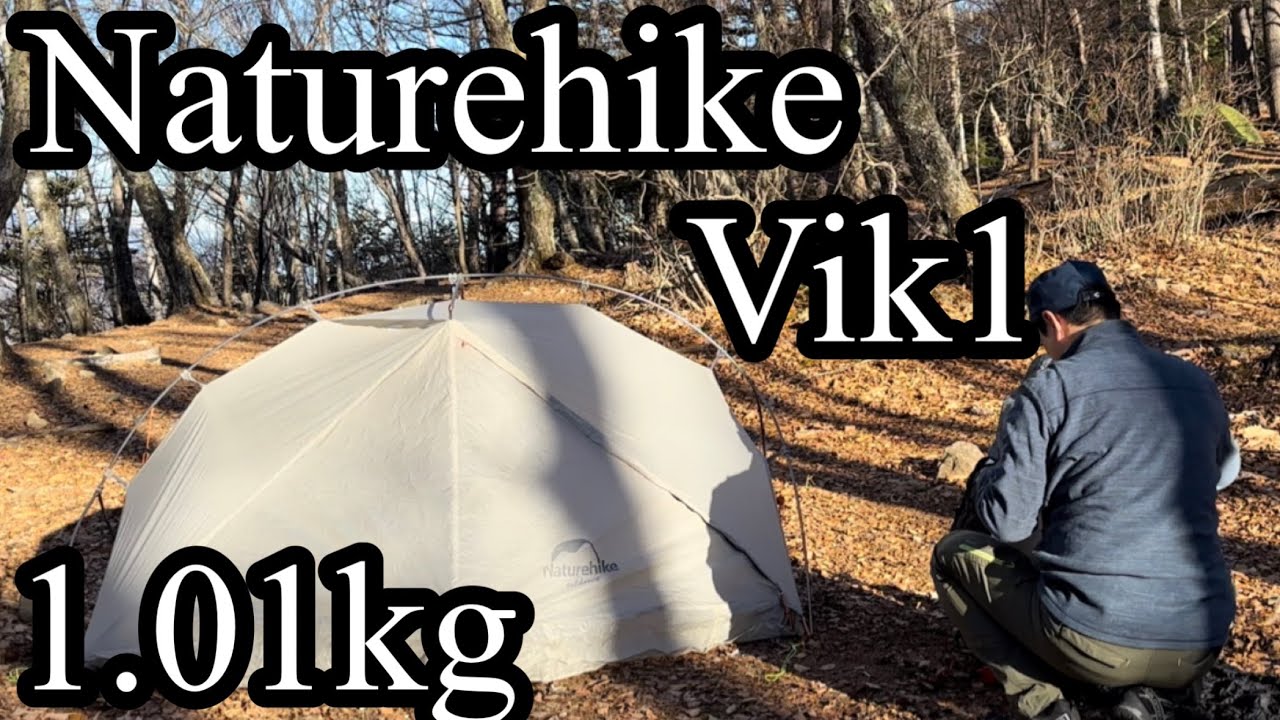 ULテント】 登山用 軽量 ウルトラライトテント Naturehike vik1