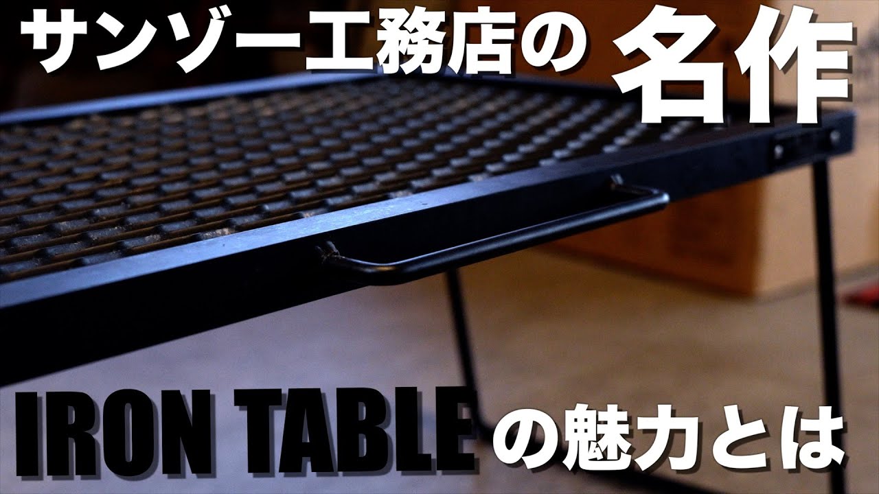 サンゾー工務店 UNBY別注/IRON TABLE アイアンテーブル | アウトドア