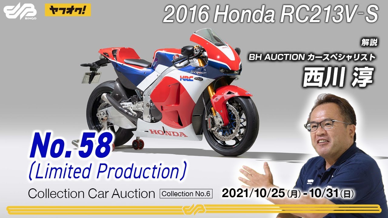 SOLD】Moto GPの伝説【2016 Honda RC213V‐S】西川淳が解説 / BINGO