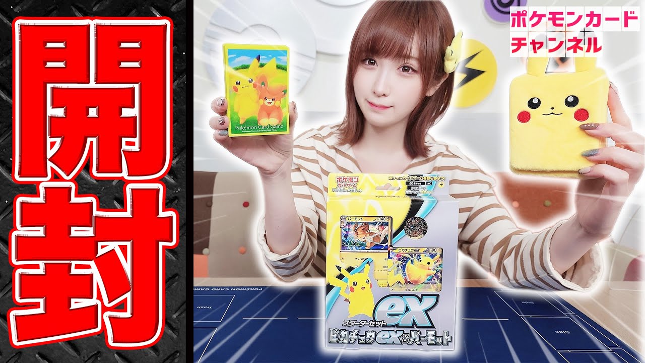 開封】｢スターターセットex ピカチュウex&パーモット｣を開封！同時発売