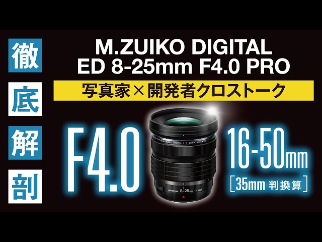M.ZUIKO DIGITAL ED 8-25mm F4.0 PRO 徹底解剖】 写真家×開発者 クロス