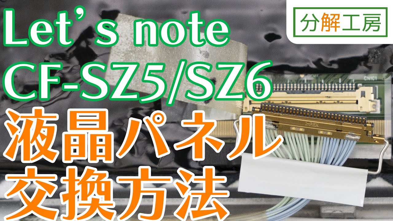 Let's note CF-SZ5/CF-SZ6液晶パネル交換方法【分解工房】 - YouTube
