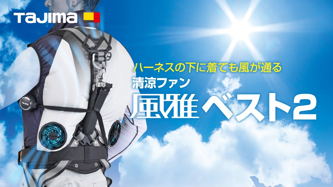 清涼ファン風雅ベスト2｜ハーネス専用ファン付きベスト｜熱中対策品