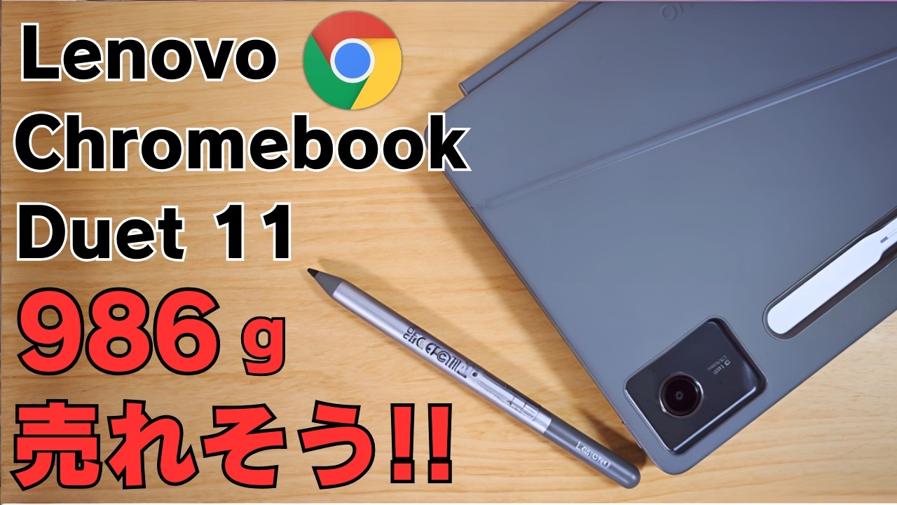 Lenovo Chromebook Duet 11 [Unboxing] Popular detachable model, 11