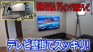 県外に壁掛け工事!!75インチ4K液晶テレビをスイング金具で取り付け