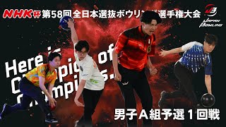 41～44L】NHK杯第58回全日本選抜ボウリング選手権大会 男子A組予選1