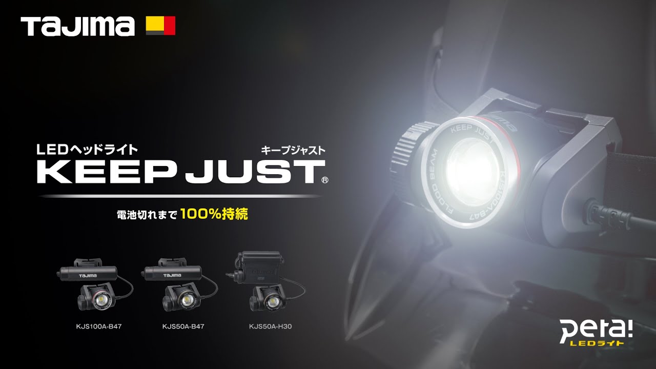 KEEP JUST特設ページ｜LEDヘッドライト｜TAJIMA（タジマ）