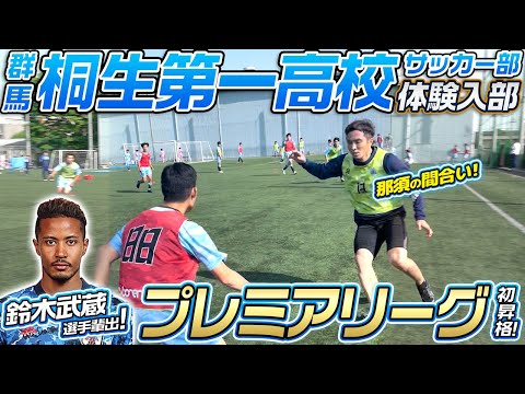 高校年代の最高峰】プレミアリーグに初参戦!初勝利を目指す桐生第一