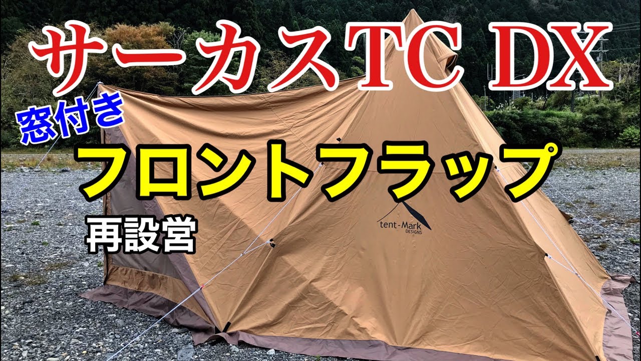 フロントフラップ サーカスTC DX テンマクデザイン 再び設営 - YouTube