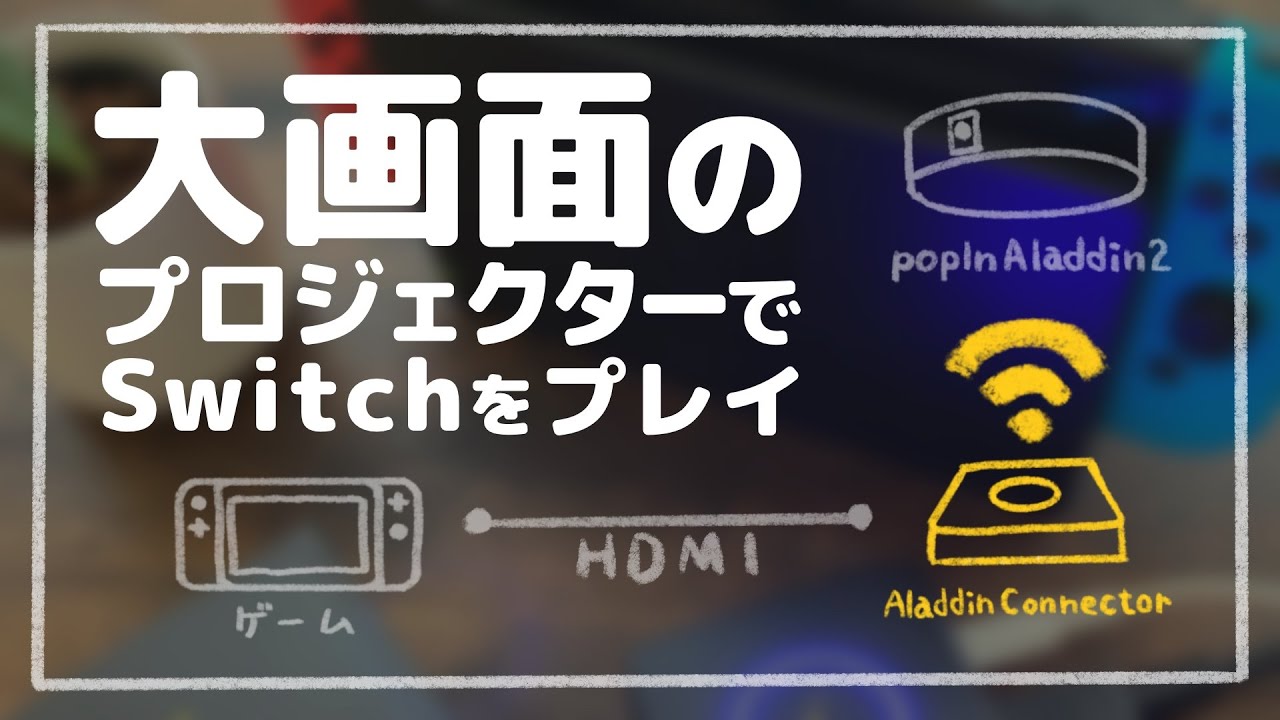 ポップインアラジン】無線HDMIアラジンコネクターでSwitchを大画面で