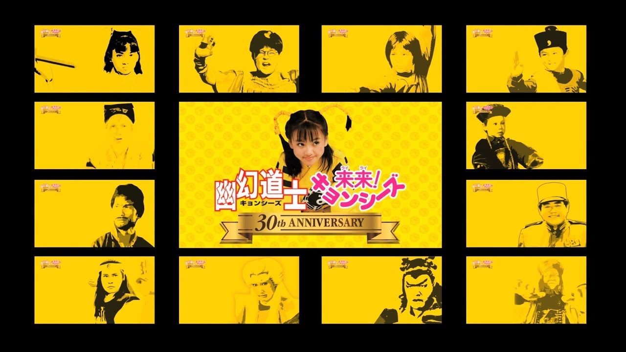 幽幻道士＆来来！キョンシーズ キャラクターズ紹介 - YouTube