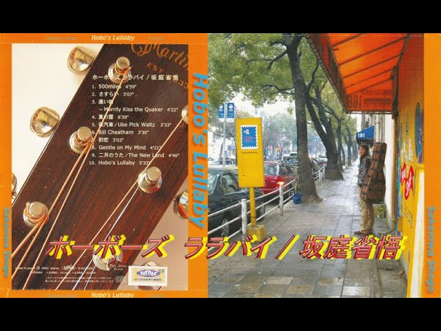 僕の古いギター / 坂庭省悟 全12曲 - YouTube