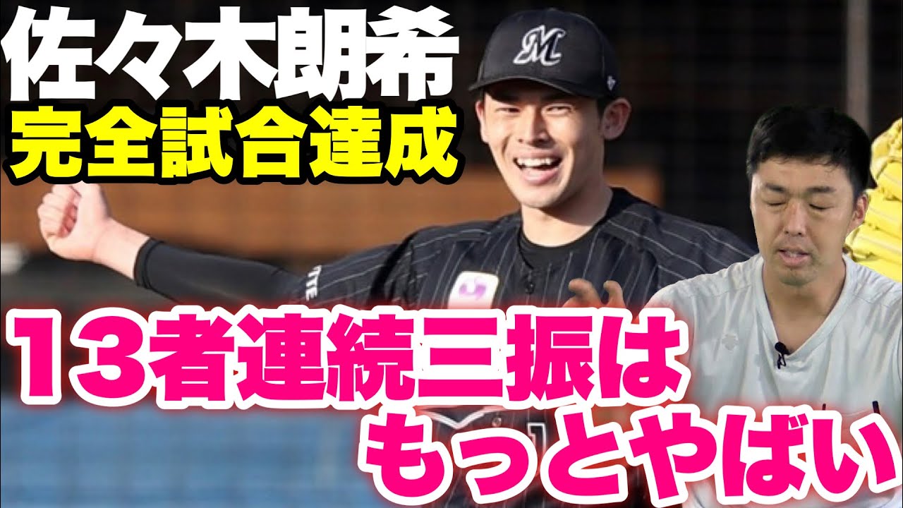 一生見れない】佐々木朗希完全&13者連続三振！捕手松川・ZOZOマリンの