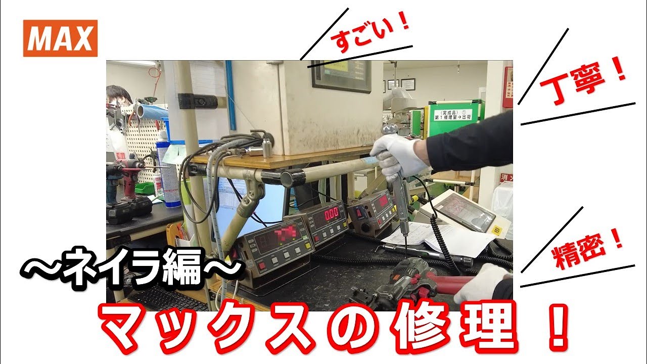 First Release] We visited the Max nailer repair site! [Max