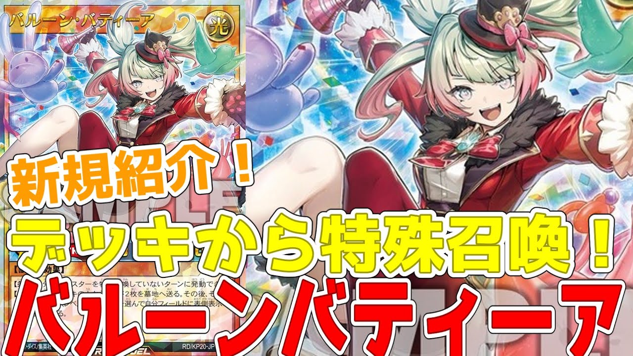 ラッシュデュエル】新規紹介！バルーンバティーア！汎用カード！デッキ