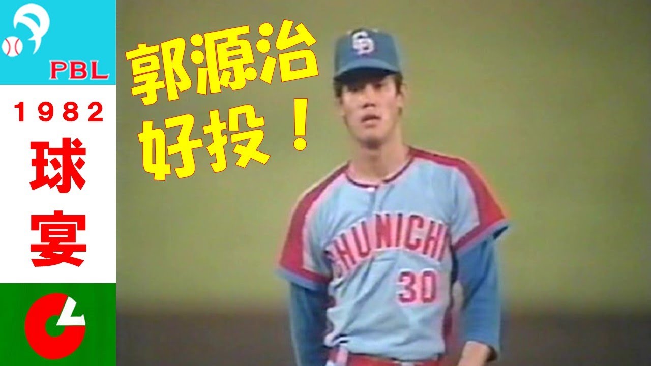 1982年 オールスター第3戦 6回裏 大阪球場「郭源治、好投！」 - YouTube