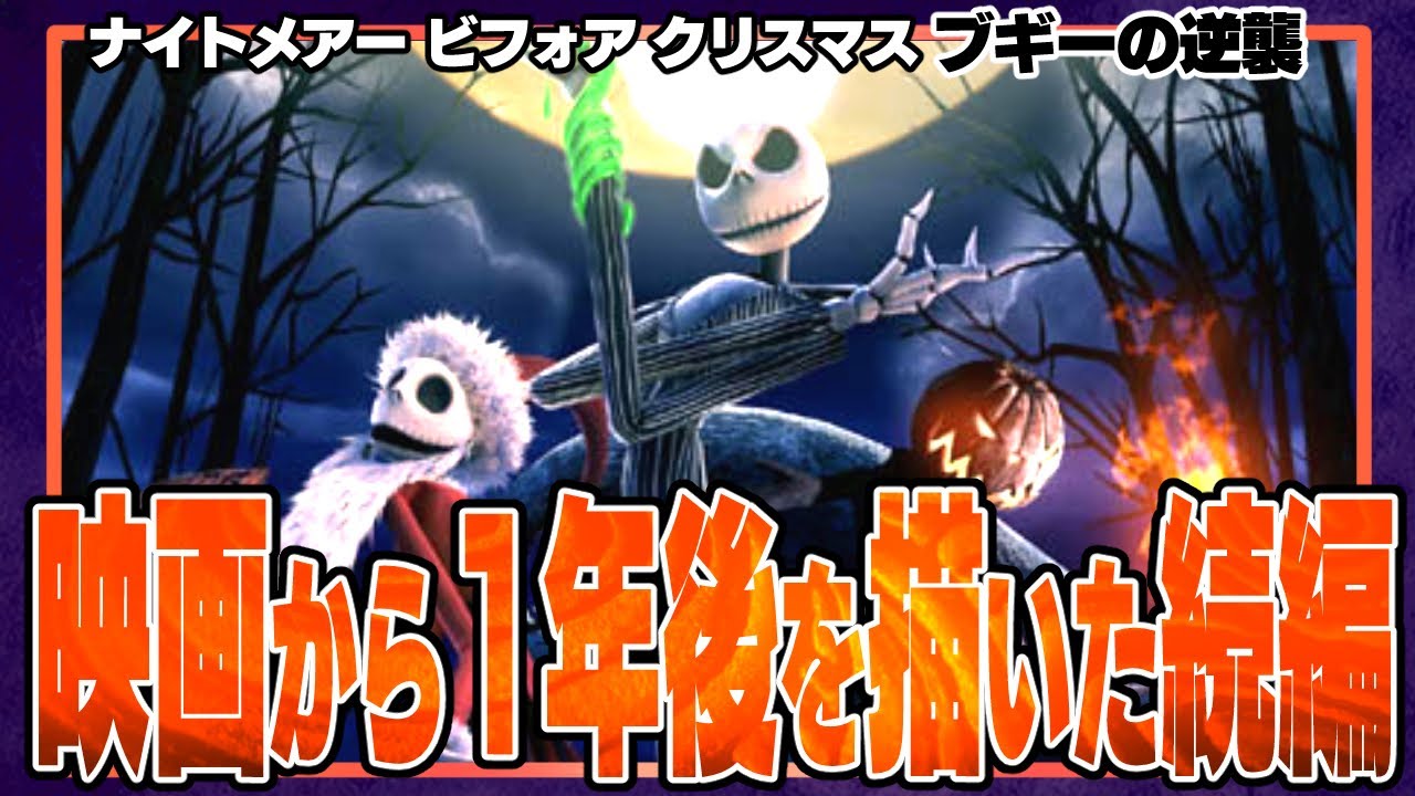 1 ティム・バートン監修の続編！クリスマス騒動の1年後を描いた『正統