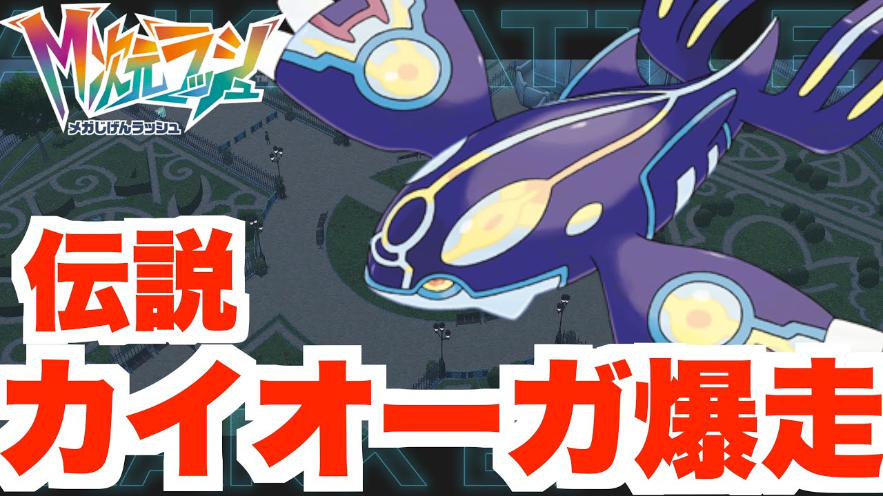 ポケモンZA】伝説カイオーガで爆走！ランクバトル用育成！【DLC「M次元