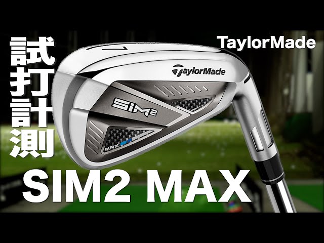 テーラーメイド『SIM2 MAX』アイアン トラックマン試打 〜 Taylormade