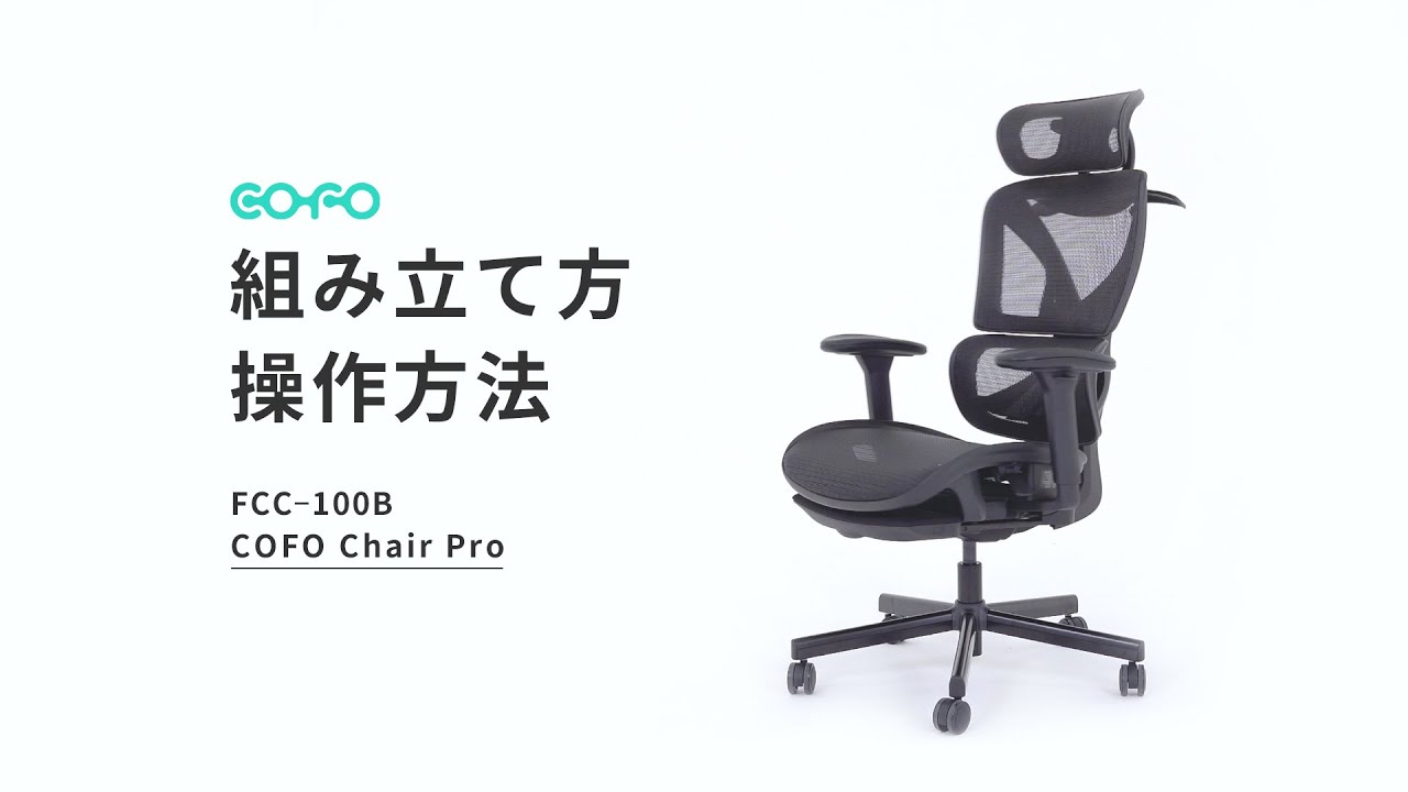 COFO Chair Pro【送料無料】 | COFO COFO Chair通販 - Kagg.jp