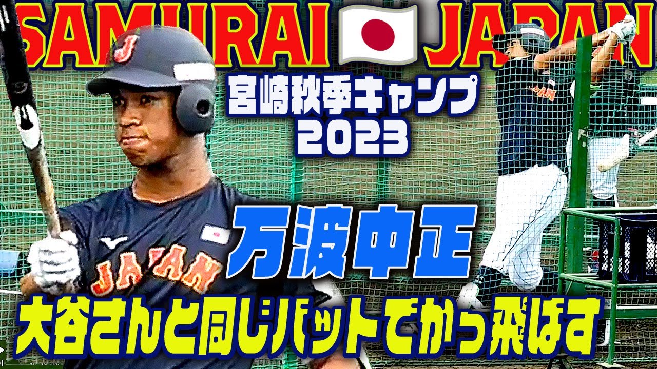 侍ジャパン🇯🇵宮崎キャンプ】万波中正・バックスクリーンぶち当て弾