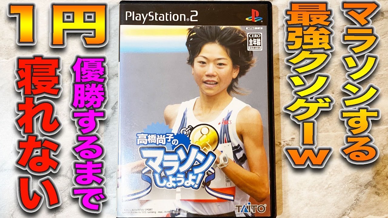 1円で買った伝説のマラソンクソゲー優勝するまで寝れません【高橋尚子