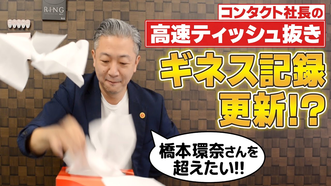 橋本環奈さん破れたり!!】高速ティッシュ抜きのギネス記録をコンタクト