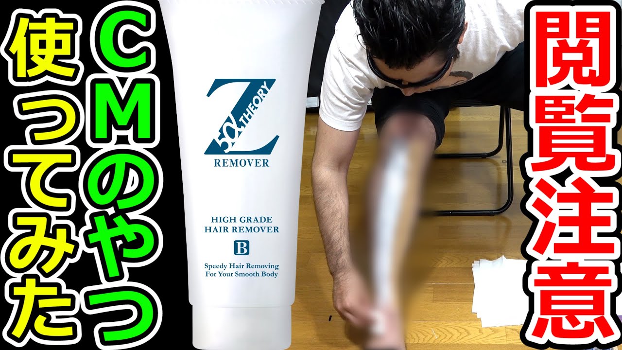 CMでよく見る除毛クリーム（Zリムーバー）を試した結果【テマキの
