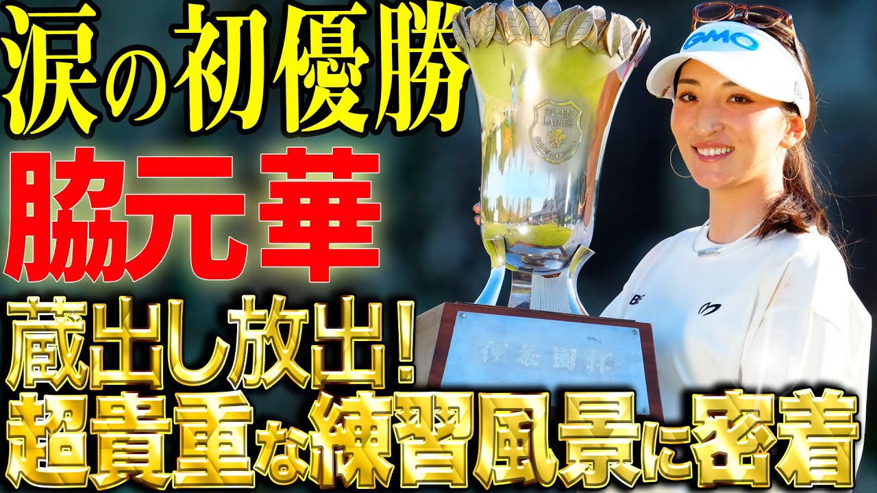 Itoen Ladies Championship Winner] A close look at Wakimoto Hana's