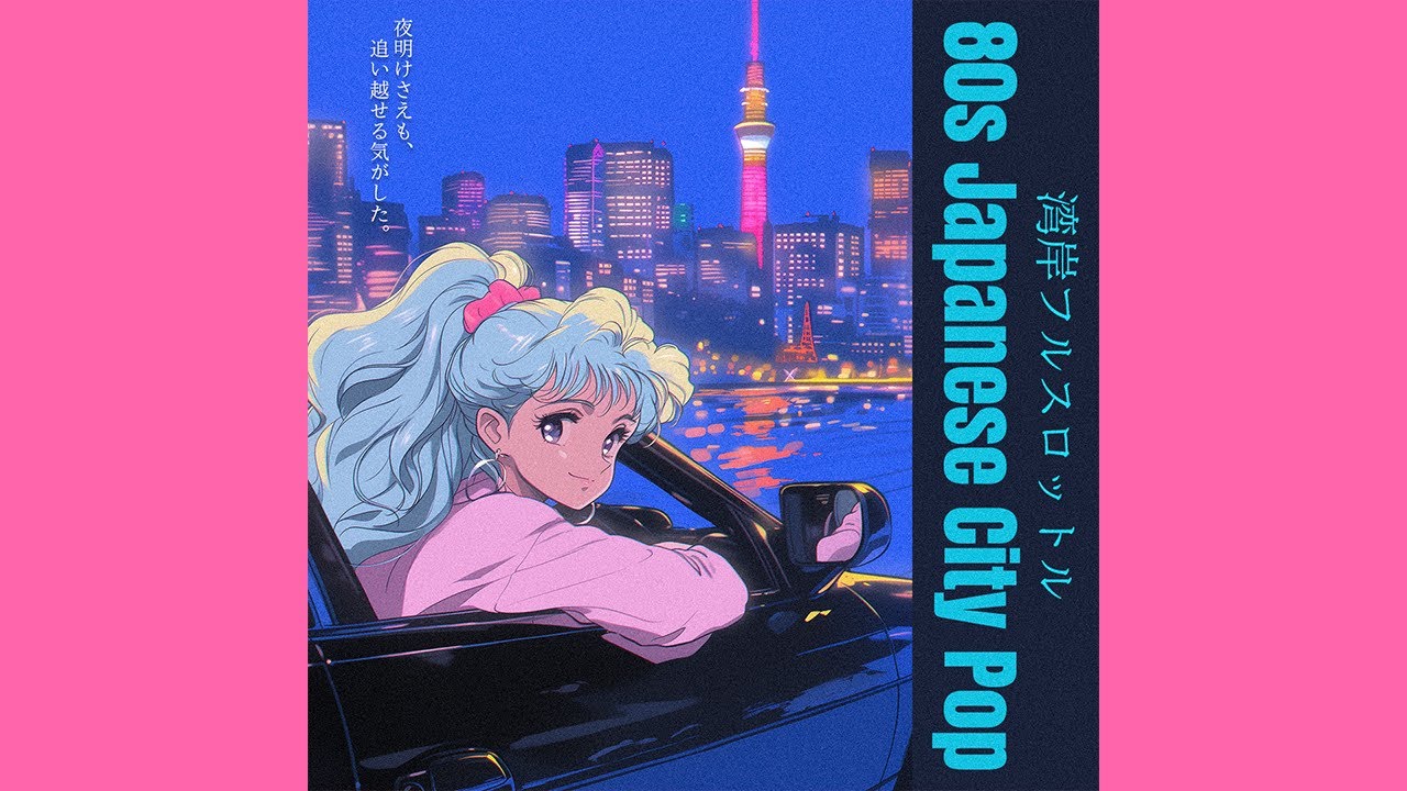 80s Japanese City Pop】湾岸フルスロットル／Wangan Full Throttle