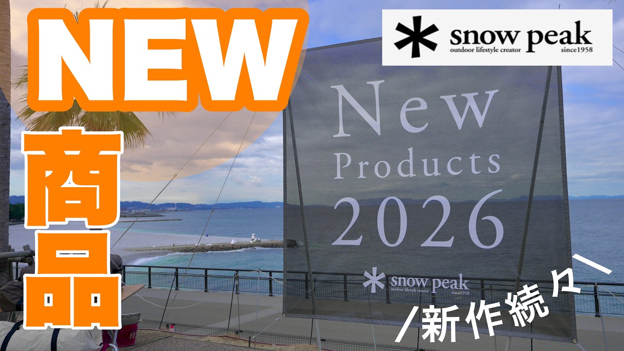 Snow Peak New Products 2026 Exhibition Report | All the Featured