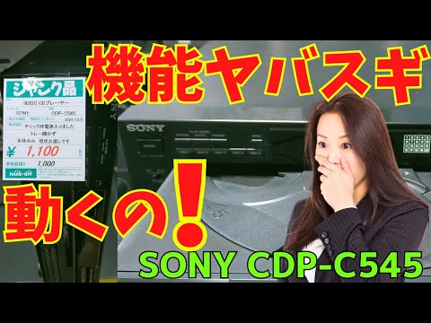 修理挑戦】ハードオフで購入したジャンクのCDプレーヤー（SONY CDP
