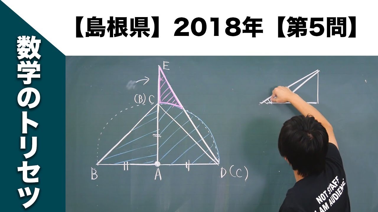 島根県】高校入試 高校受験 2018年数学解説【第5問】 - YouTube