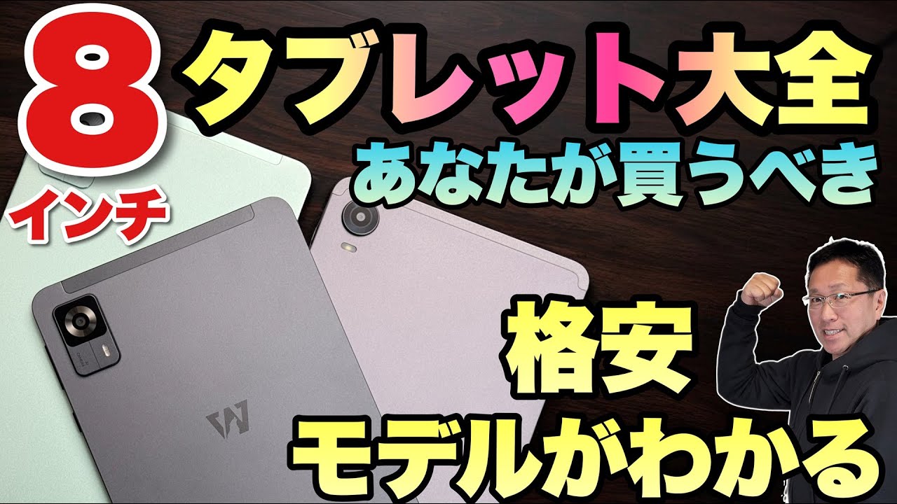 全14台レビュー】8インチタブレット大全 あなたに最適な8インチ