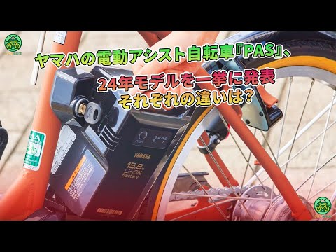ヤマハの電アシ自転車『PAS』、24年モデルを一挙に発表。違いは