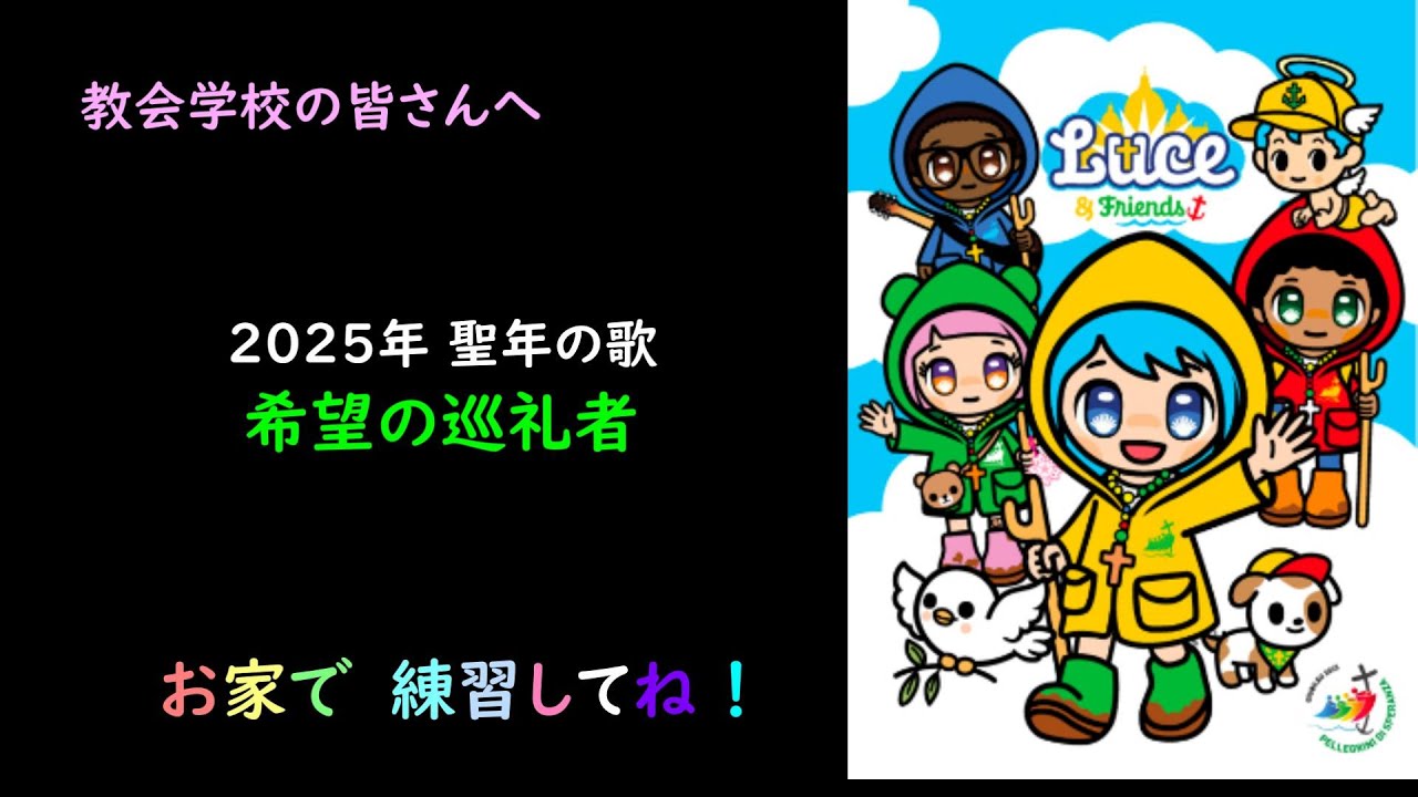 公式聖歌 ”Pilgrims of Hope” 「希望の巡礼者」 子どもたちの練習用