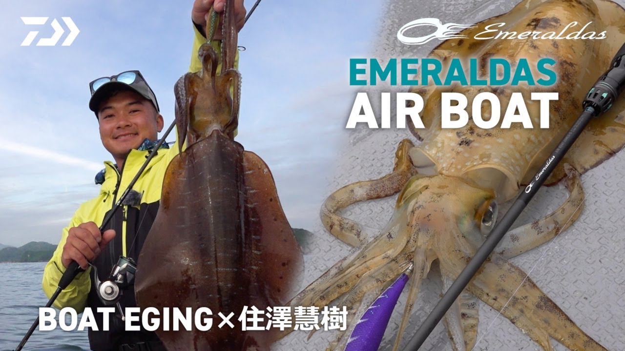 ボートエギング] エメラルダス AIR BOAT インプレッション 住澤直樹